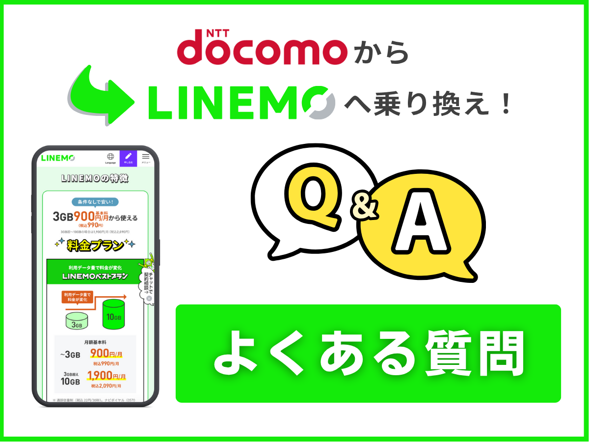 ドコモからLINEMOへの乗り換える際によくある質問に回答