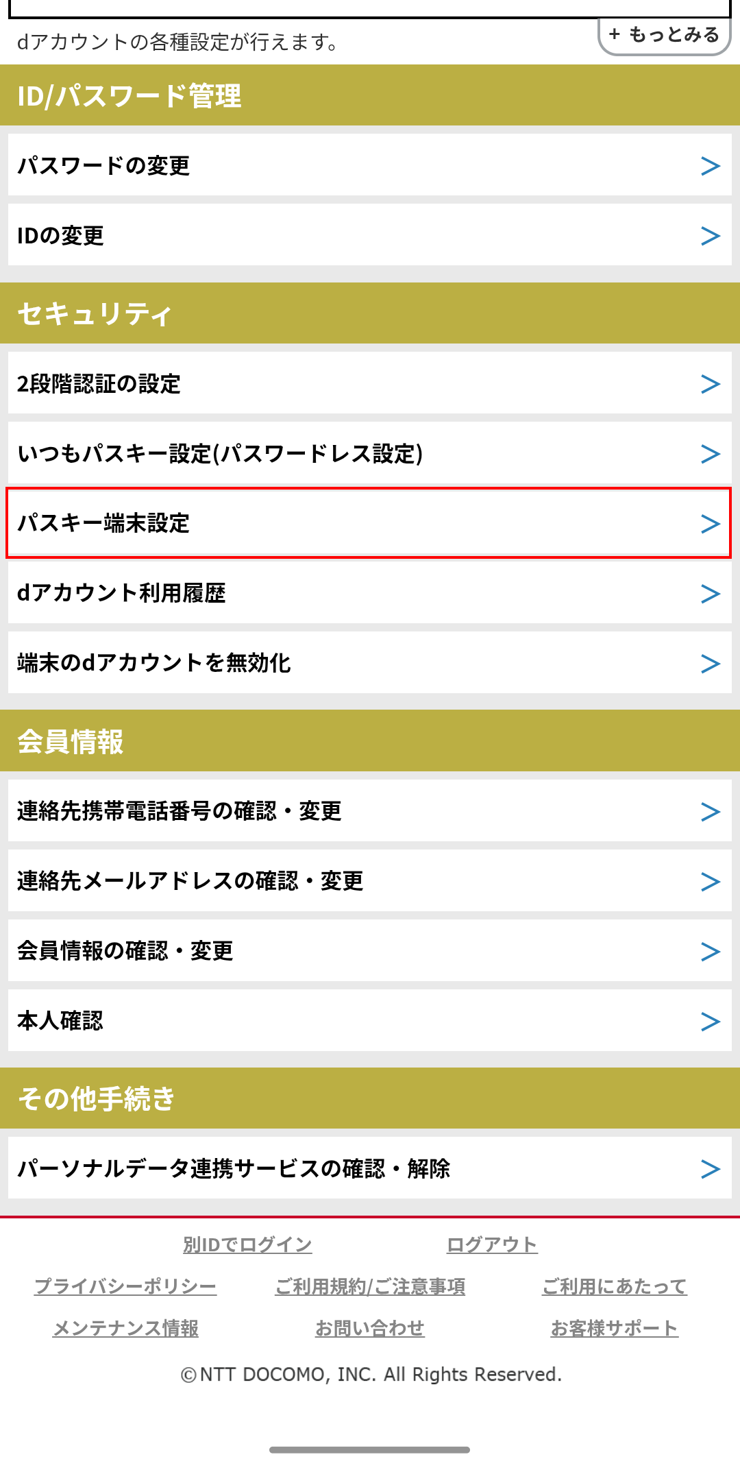 dアカウントのパスキー端末設定の手順
