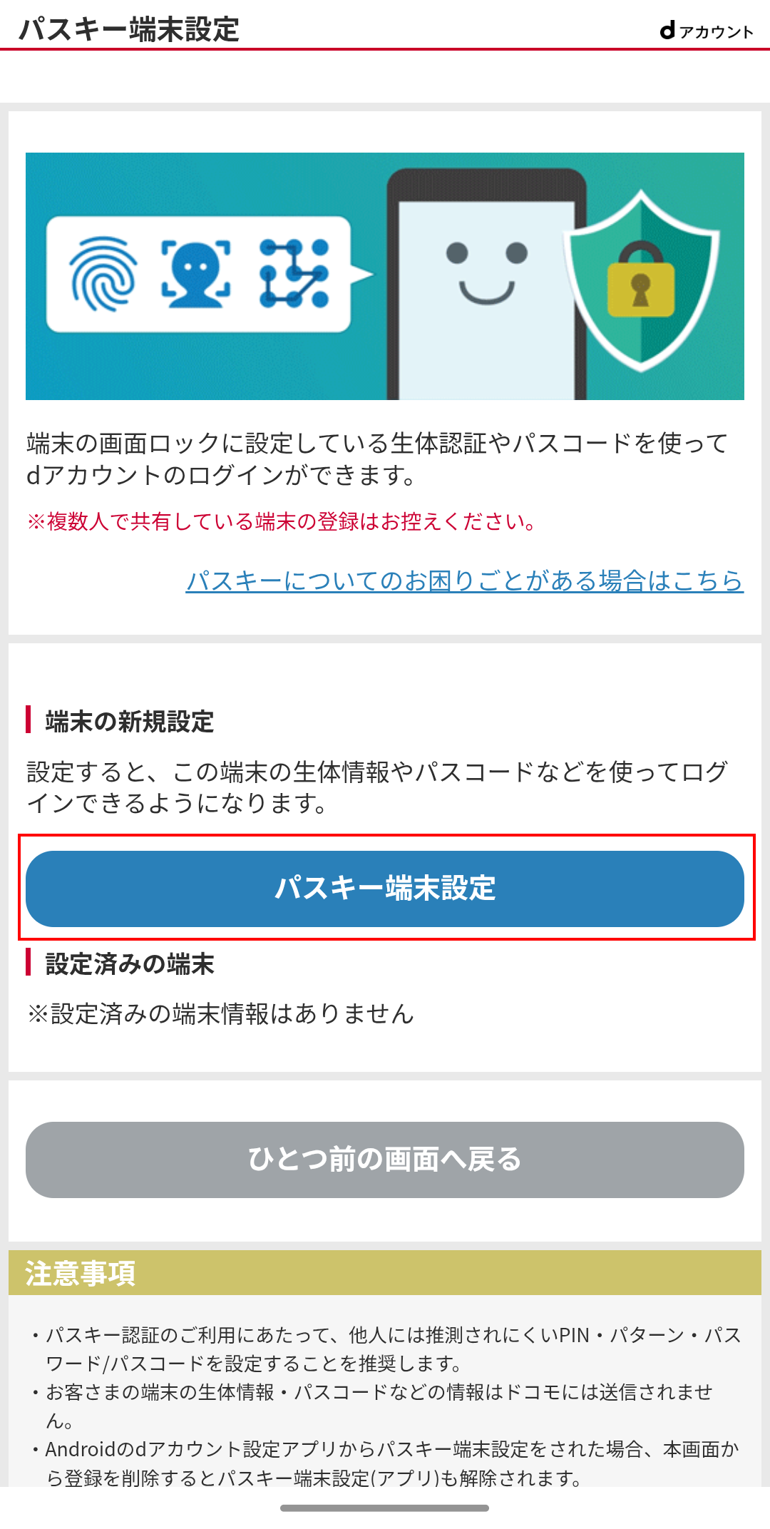 dアカウントのパスキー端末設定の手順