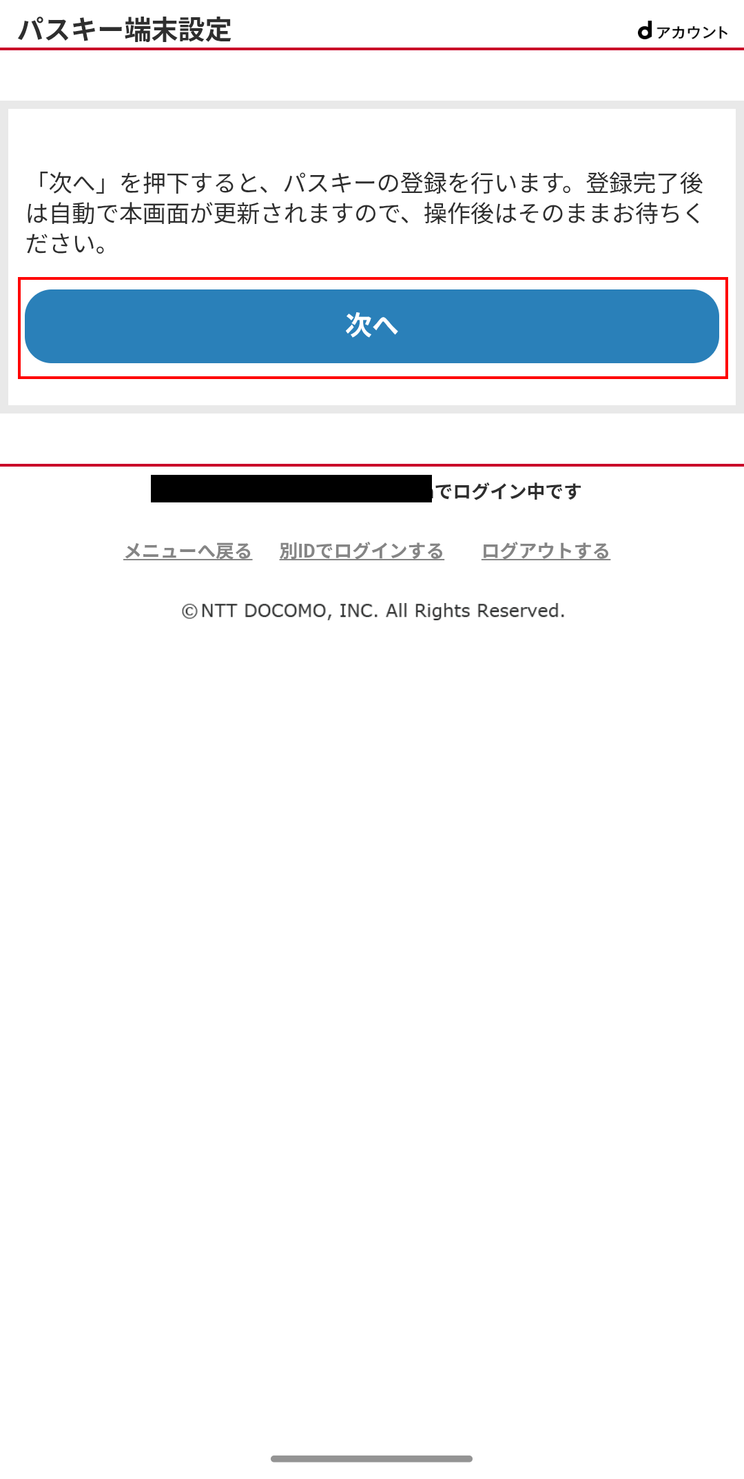 dアカウントのパスキー端末設定の手順