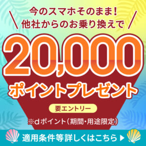 ahamoへ乗り換えで20,000ポイント(期間・用途限定)プレゼントキャンペーン