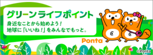 【グリーンライフポイント】地球に「いいね！」をみんなでもっと