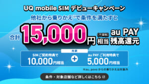 UQモバイルSIMデビューキャンペーンを解説