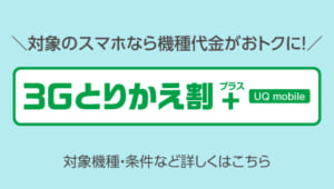 3Gとりかえ割プラス（UQ mobile）