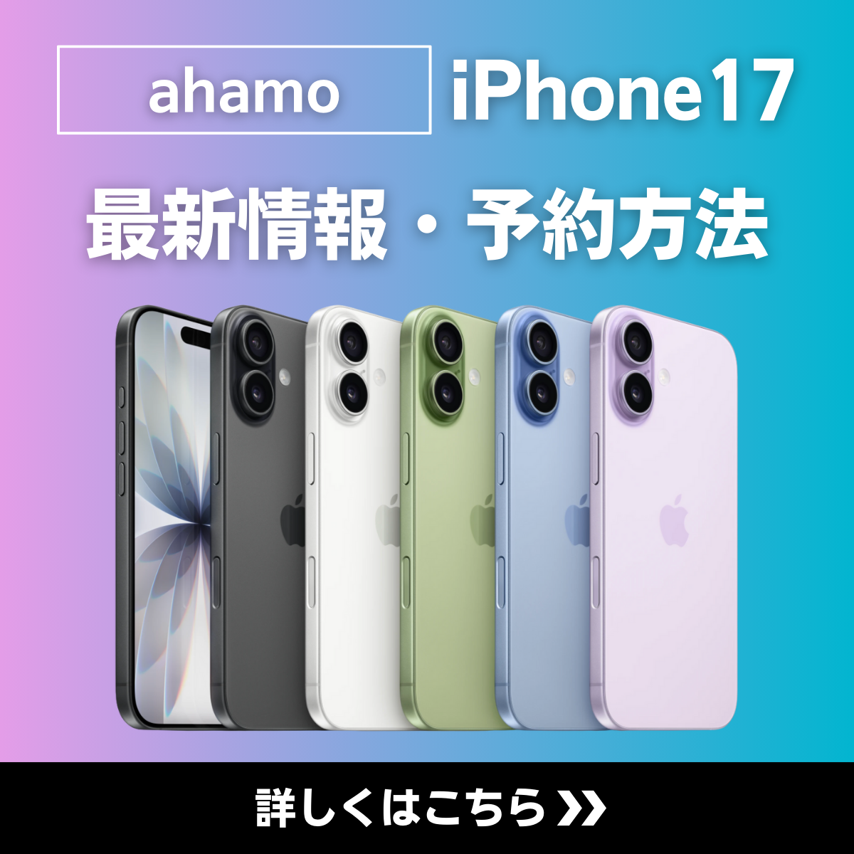 ahamoでiPhone17を予約する方法｜発売日はいつ？価格・注意点を解説