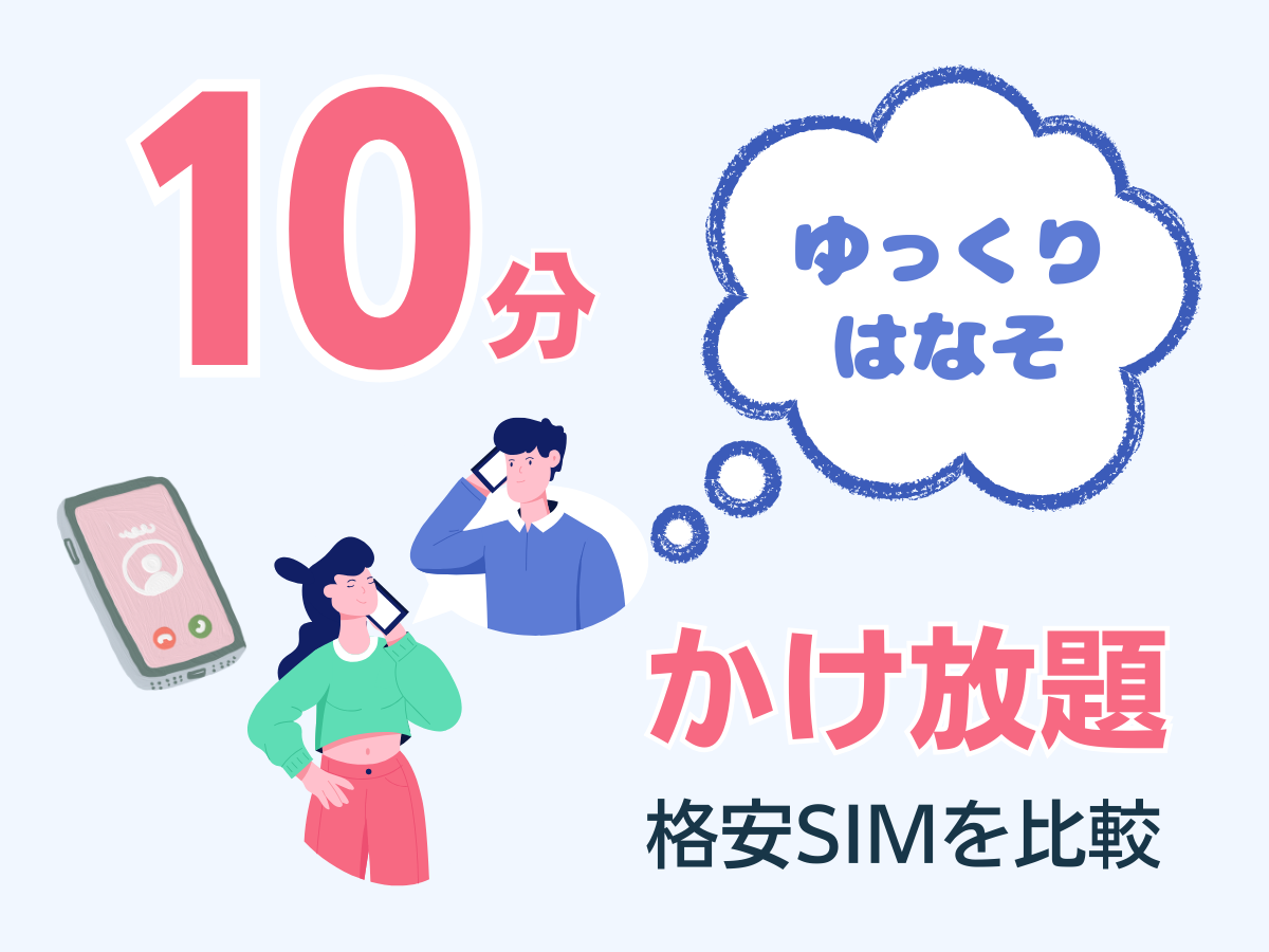 10分かけ放題がある格安SIMを比較して解説