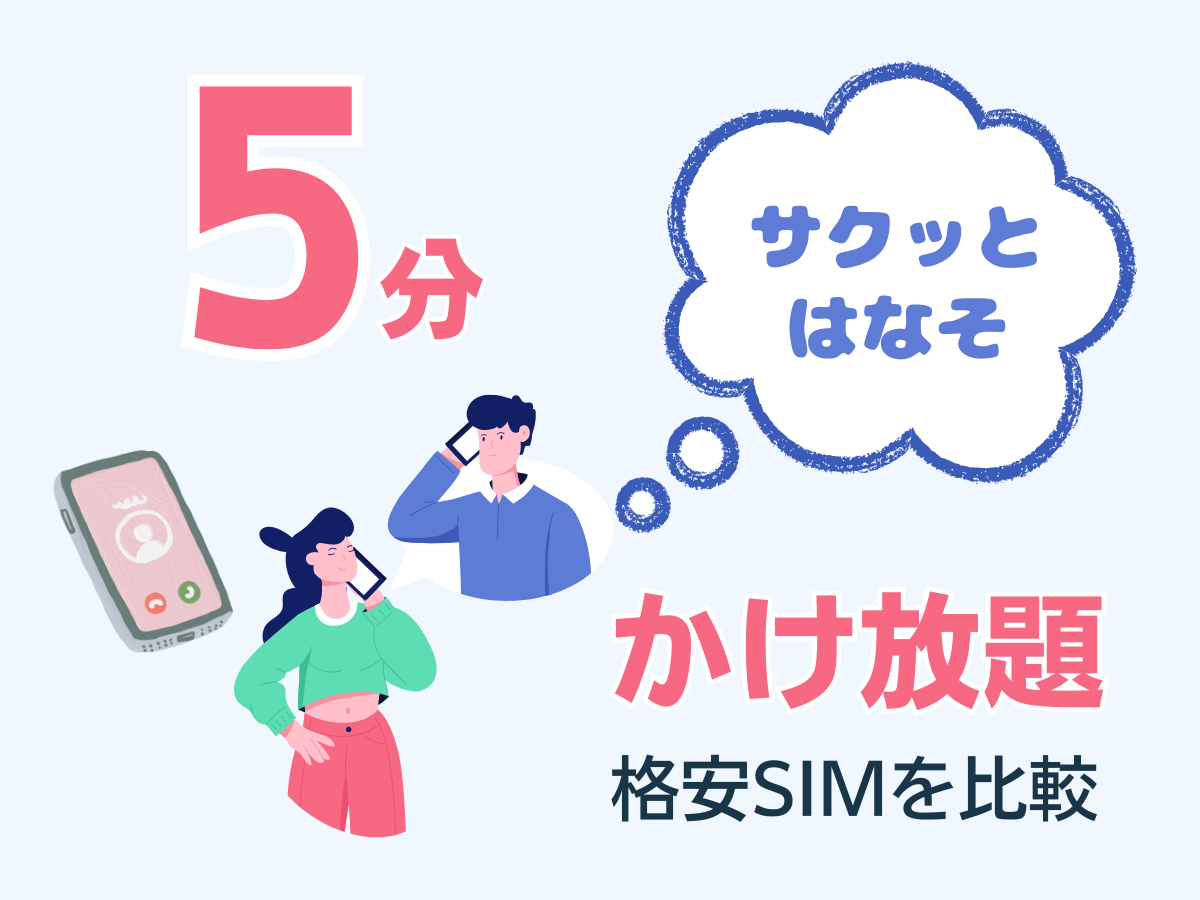 5分かけ放題がある格安SIMを比較して解説