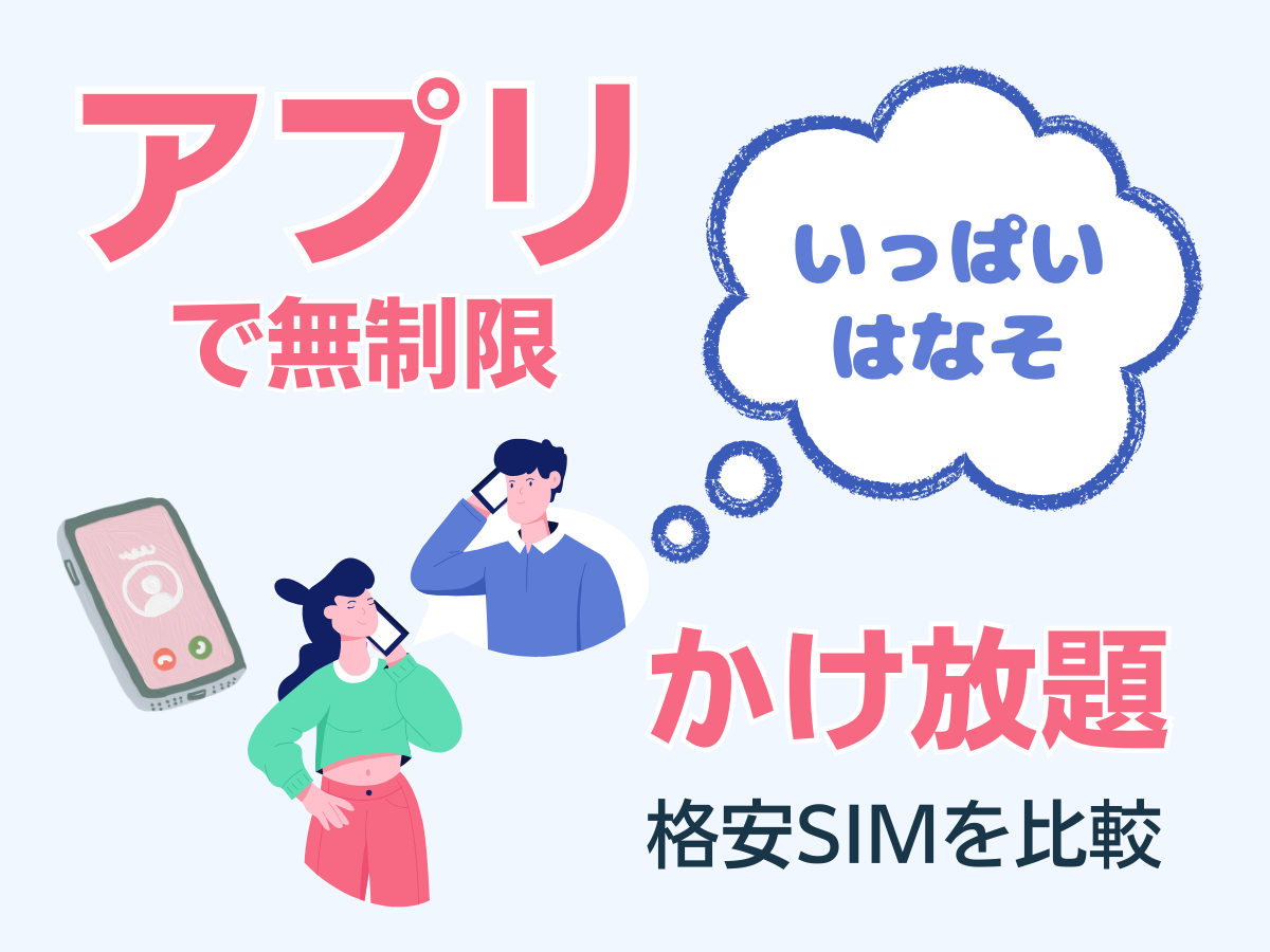 専用アプリでかけ放題の格安SIMを比較して解説