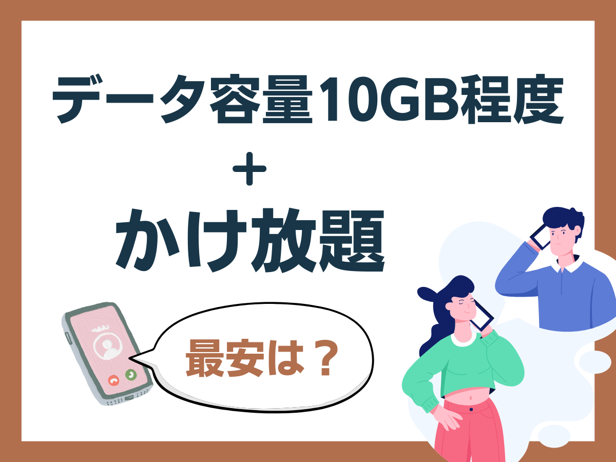 データ容量10GB程度＋かけ放題で最安を解説