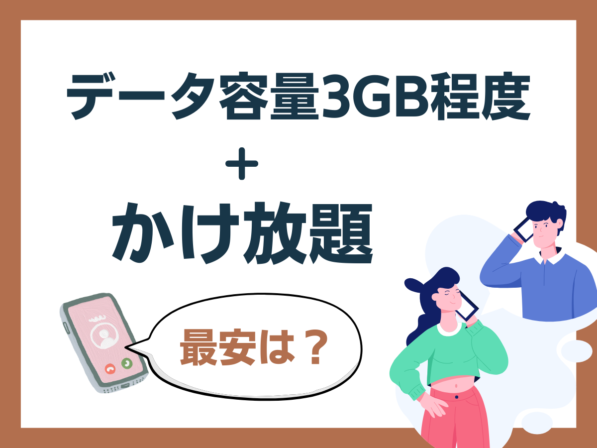 データ容量3GB程度＋かけ放題で最安を解説