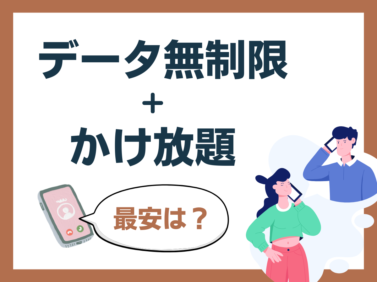 データ無制限＋かけ放題で最安を解説