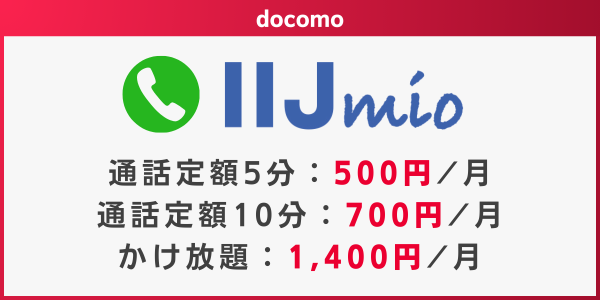 ドコモ回線でかけ放題のおすすめ格安SIMはIIJmio