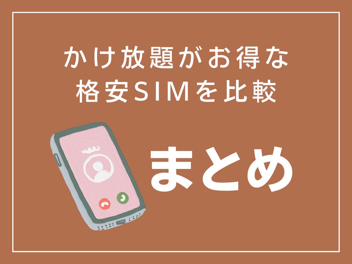 かけ放題の格安SIMおすすめ比較ランキングまとめ