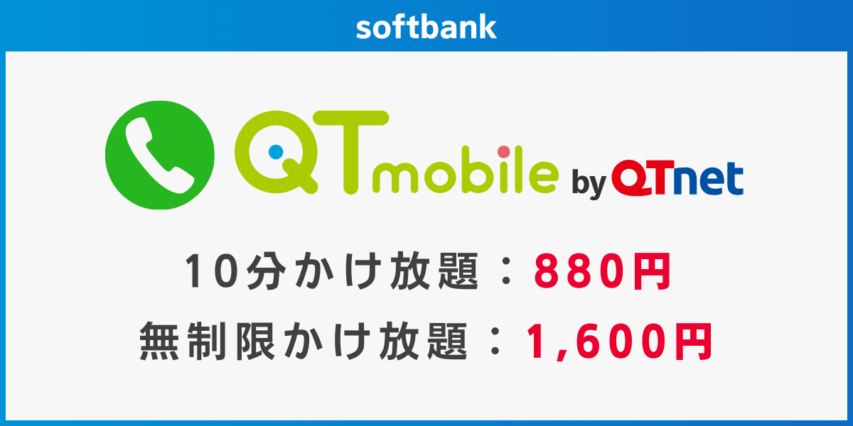 ソフトバンク回線でかけ放題のおすすめ格安SIMはQTモバイル