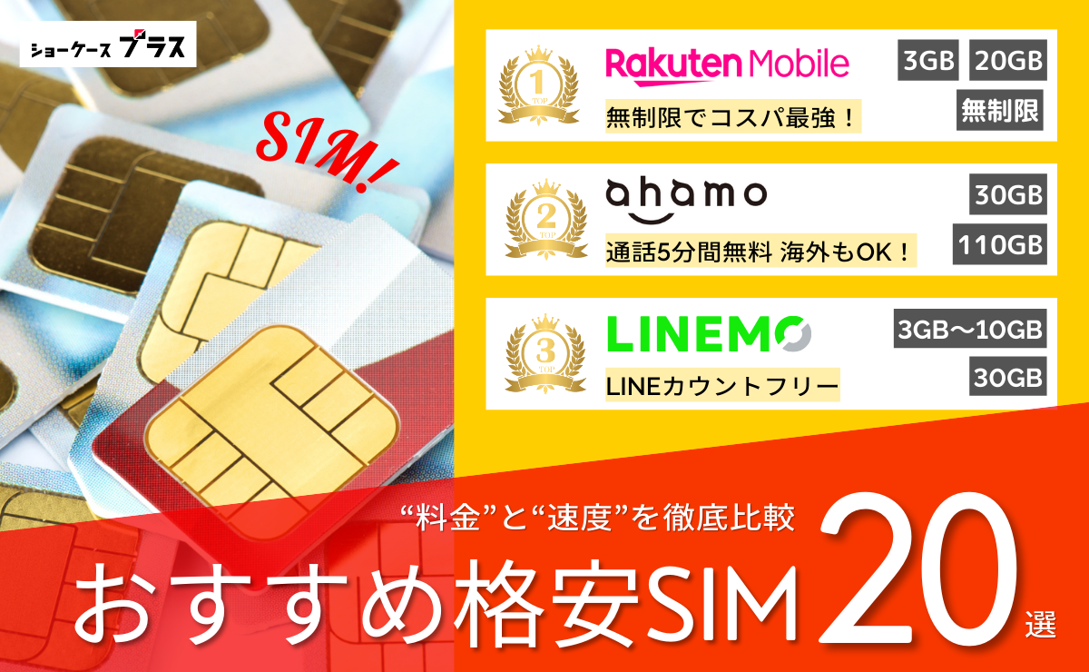 格安SIM・格安スマホおすすめ比較ランキング20選
