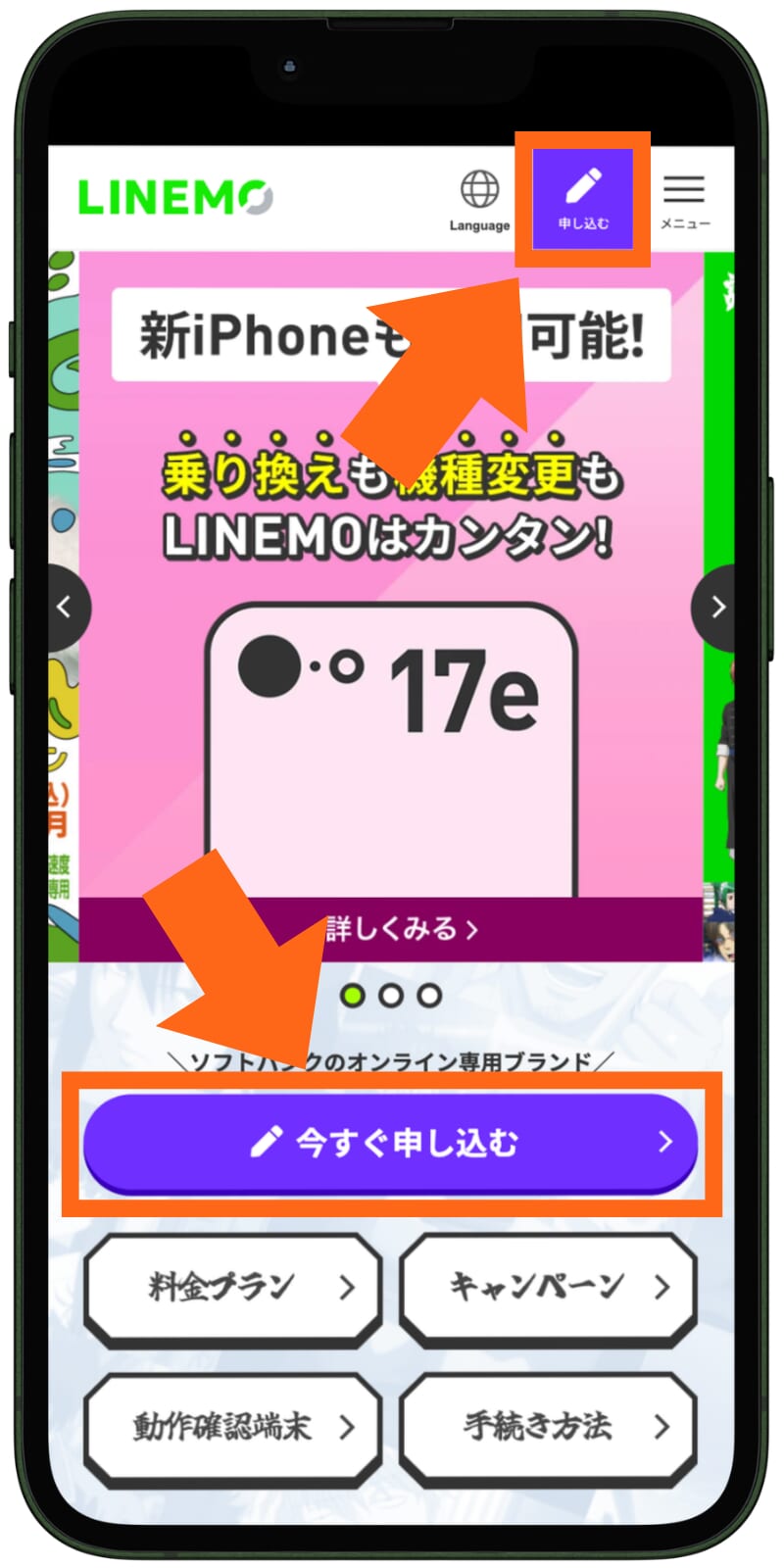 LINEMOの申し込み手順を解説