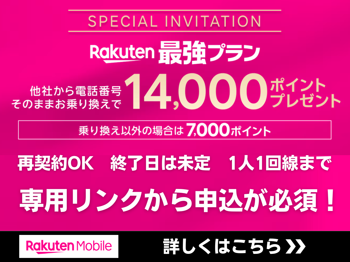 楽天モバイルの三木谷キャンペーンの詳細