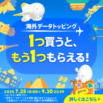 povoの海外データ 1つ買うと、もう1つもらえる！キャンペーン