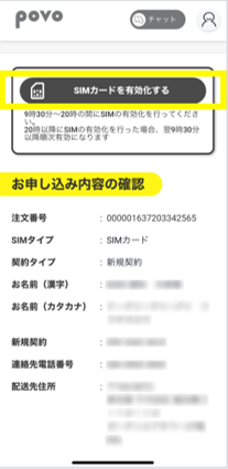 povoのSIMを有効化する手順