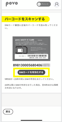 povoのSIMを有効化する手順