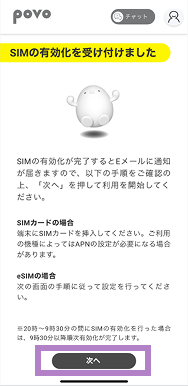 povoのSIMを有効化する手順