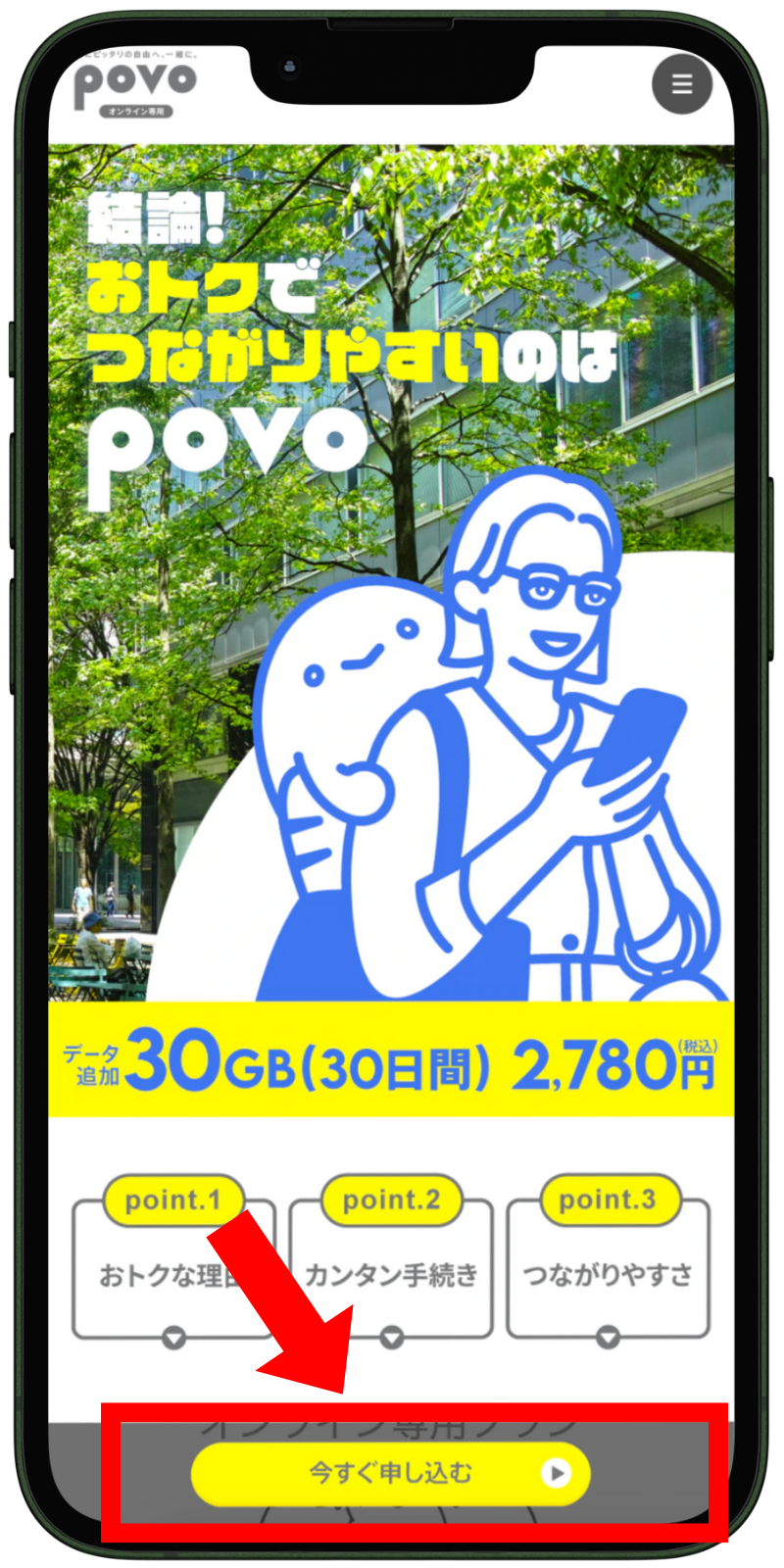 povoの申し込み手順