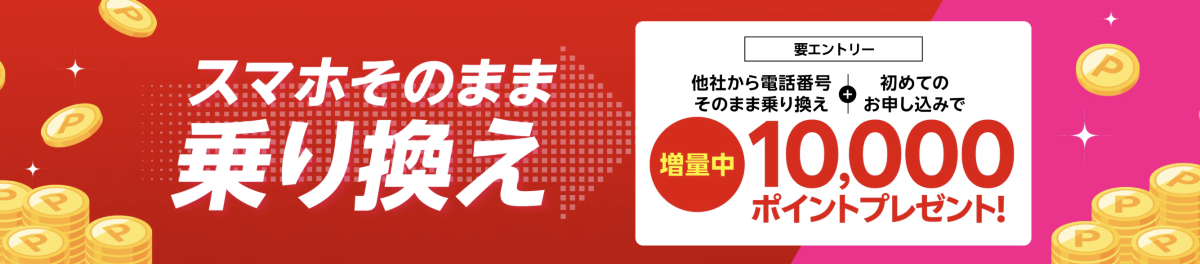 【Rakuten最強プランはじめてお申し込み特典】他社から乗り換えでポイントプレゼント