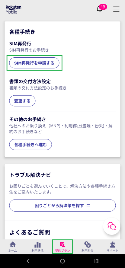 楽天モバイル機種変更手順