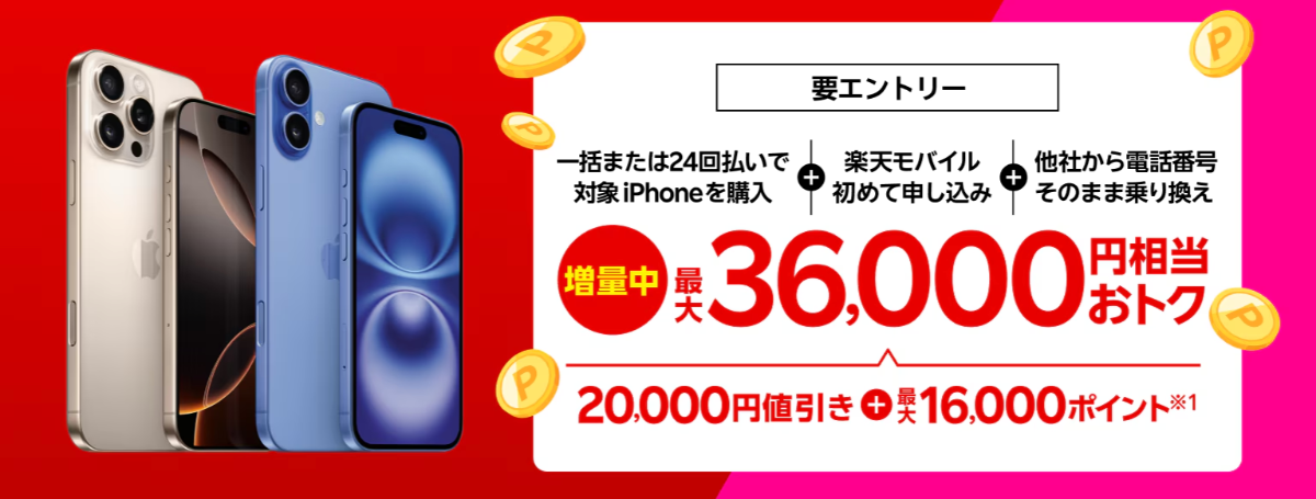 楽天モバイルのiPhone16購入と乗り換えで36,000円相当お得になるキャンペーン