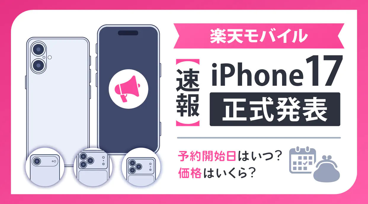 楽天モバイル iPhone17が正式発表！予約開始日はいつ？価格はいくら？