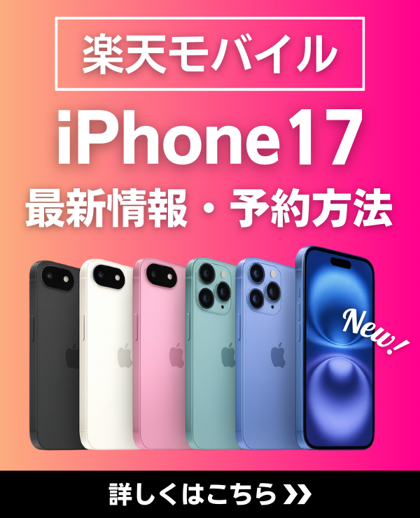 楽天モバイルでiPhone17を予約する方法｜発売日はいつ？価格・注意点を解説