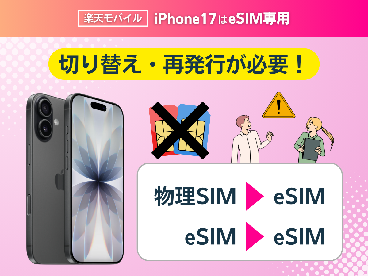 楽天モバイルのiPhone17はeSIM専用