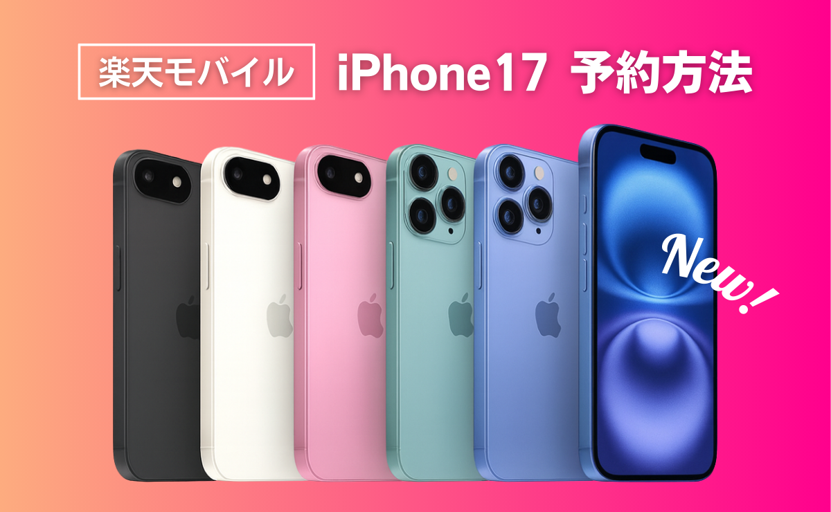 楽天モバイルでiPhone17を予約する方法｜発売日はいつ？価格・注意点を解説