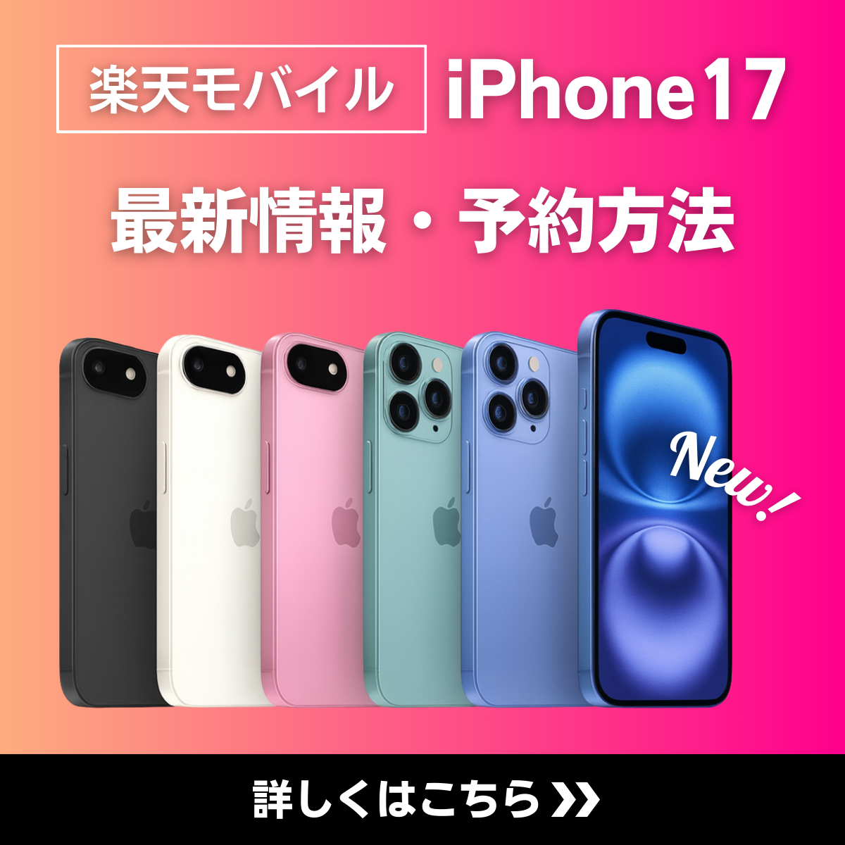 楽天モバイルでiPhone17を予約する方法｜発売日はいつ？価格・注意点を解説