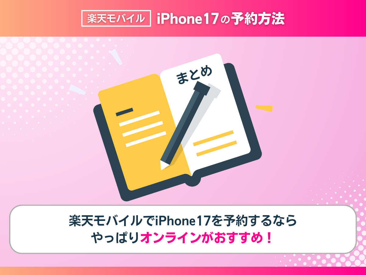 楽天モバイルのiPhone17の予約方法まとめ