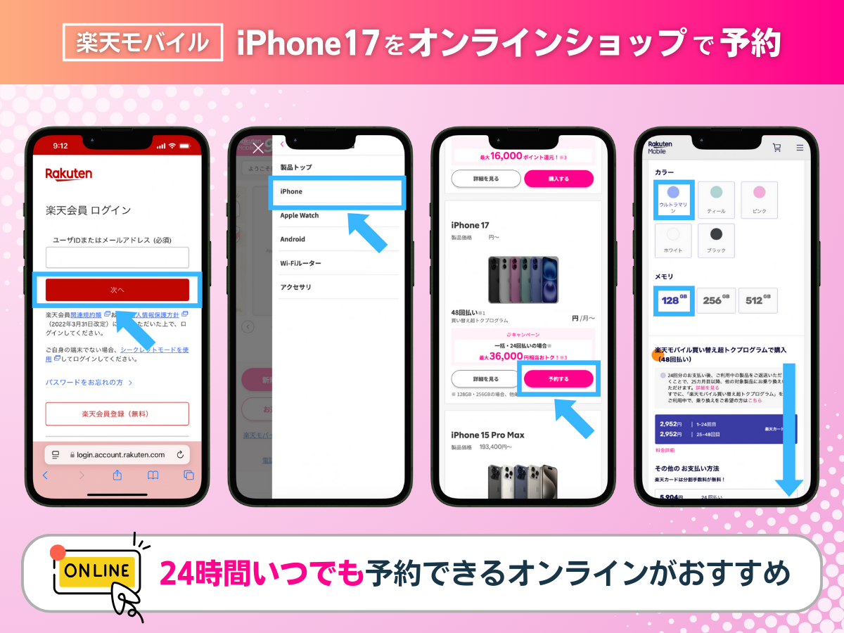 iPhone17を楽天モバイルオンラインショップで予約する方法を解説