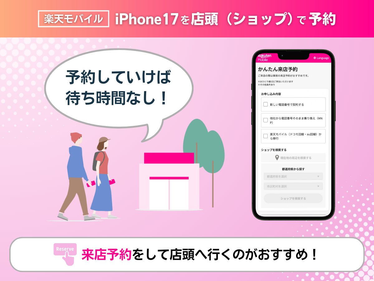 iPhone17を楽天モバイルの店頭（ショップ）で予約する方法を解説