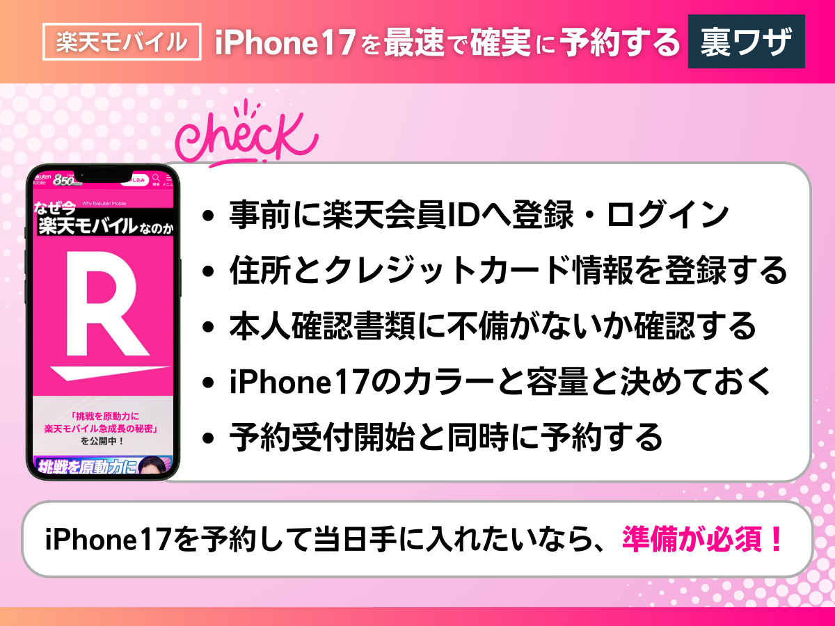 楽天モバイルでiPhone17を最速で確実に予約するための裏ワザを解説
