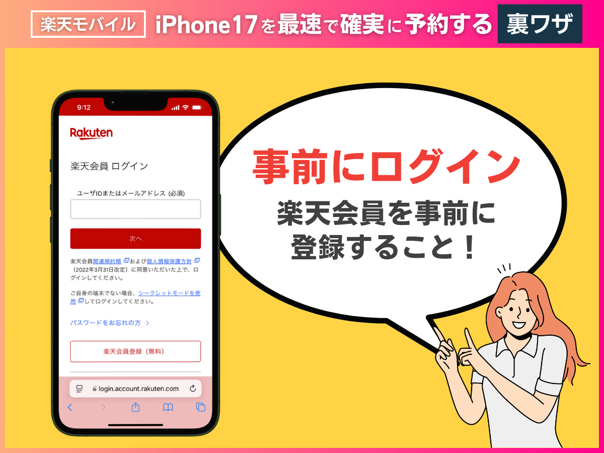 楽天モバイルでiPhone17を最速で確実に予約するための裏ワザ