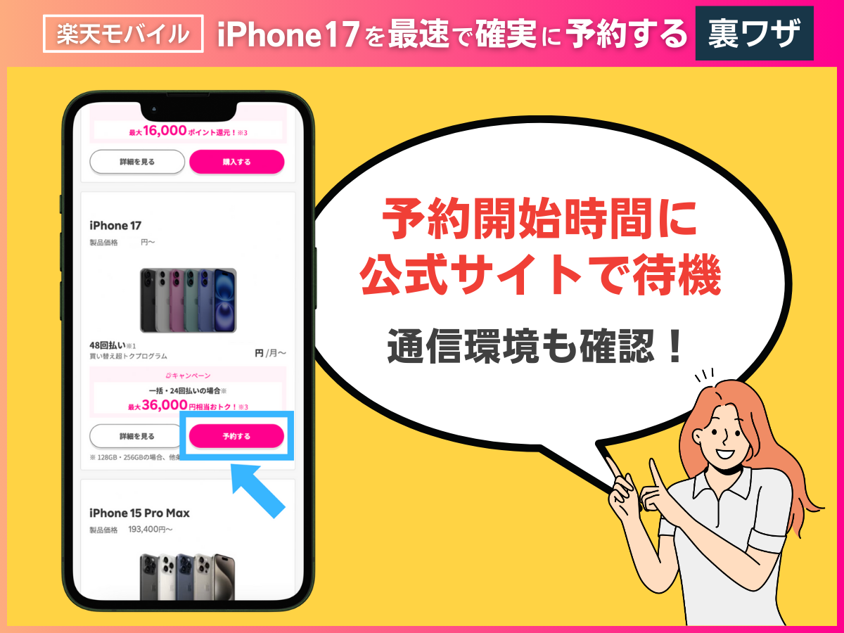 楽天モバイルでiPhone17を最速で確実に予約するための裏ワザ