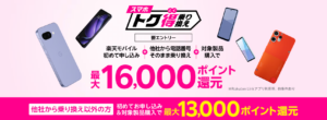 スマホトク得乗り換え！Android製品が最大16,000ポイント還元！