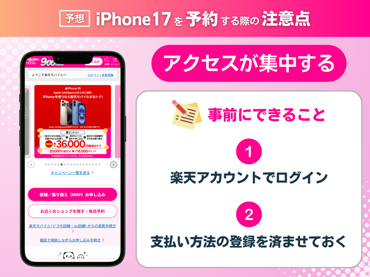 楽天モバイルでiPhone17を予約する際の注意点