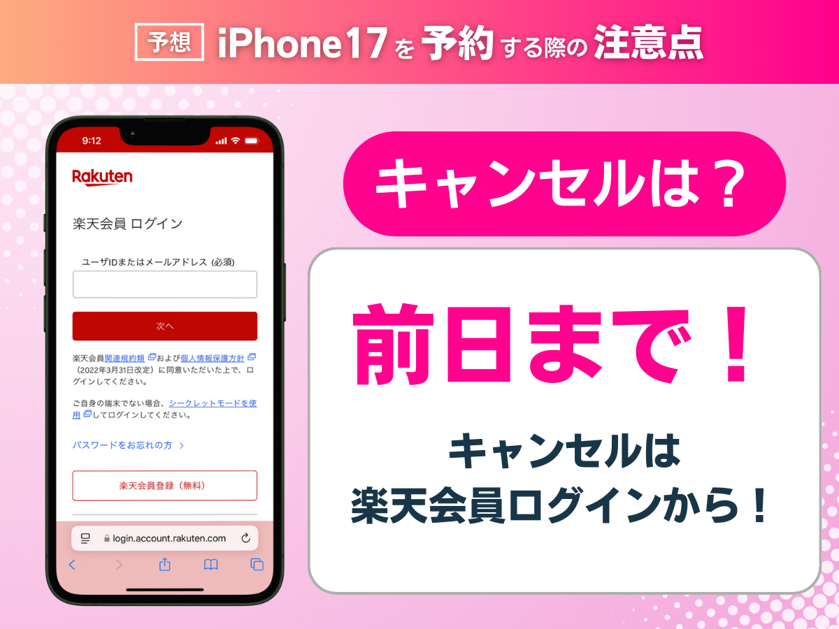 楽天モバイルでiPhone17を予約する際の注意点