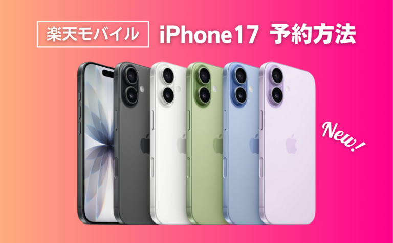 楽天モバイルでiPhone17を予約する方法｜発売日はいつ？価格・注意点を解説