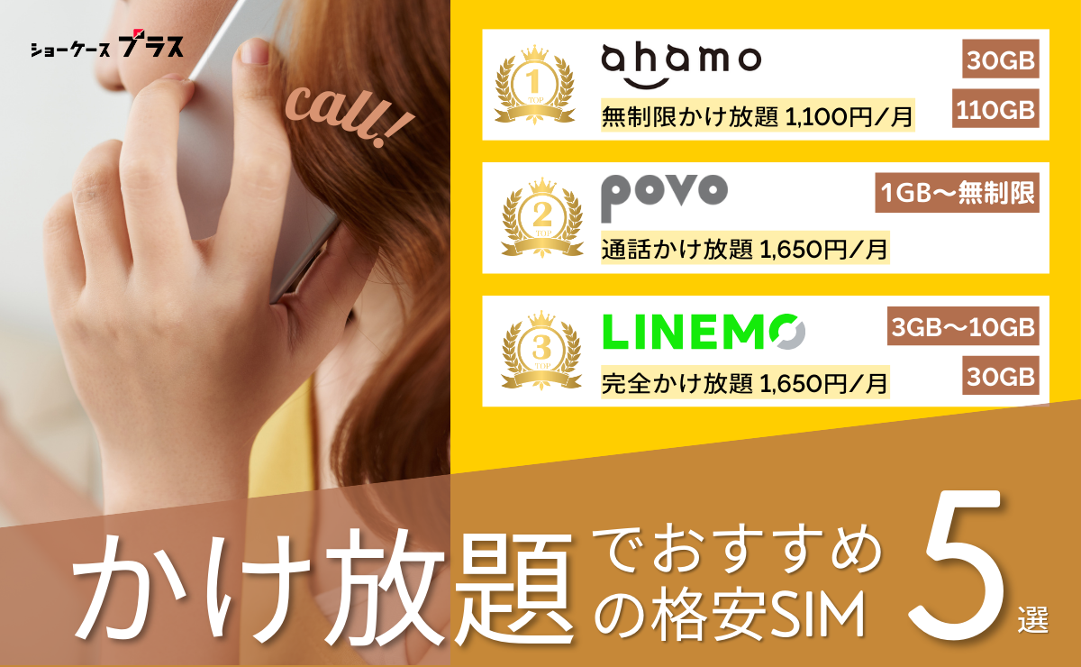 かけ放題の格安SIMおすすめ比較ランキング！最安はどこか解説