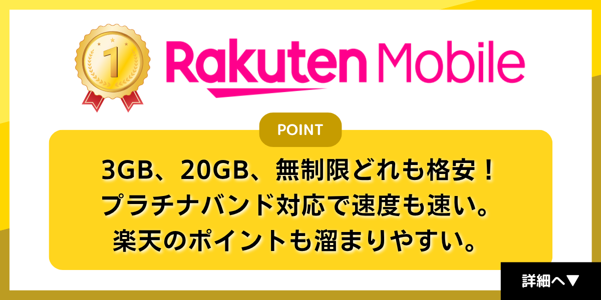 格安SIMおすすめ1位は楽天モバイル