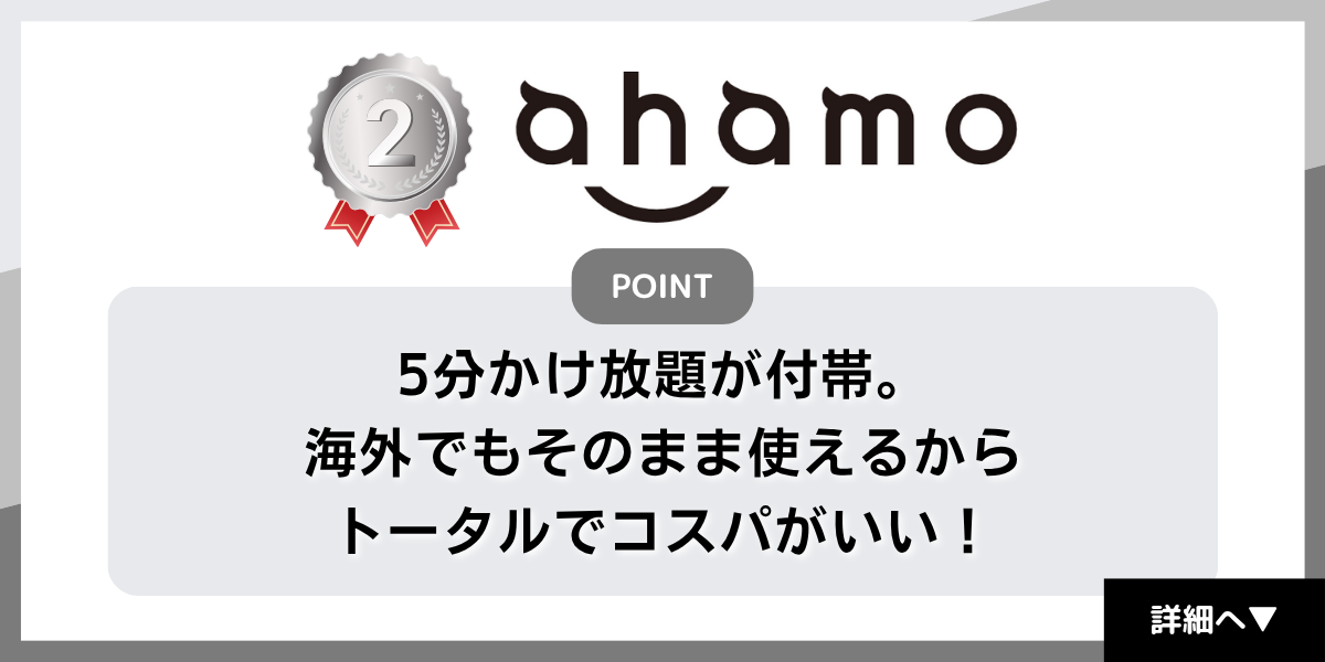 格安SIMおすすめ2位はahamo