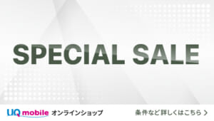 UQ mobileオンラインショップ限定スペシャルセール