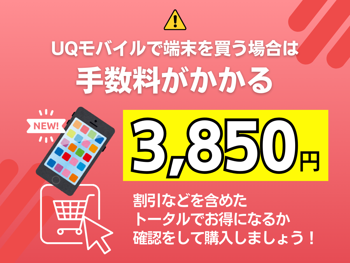 UQモバイルで機種変更する注意点