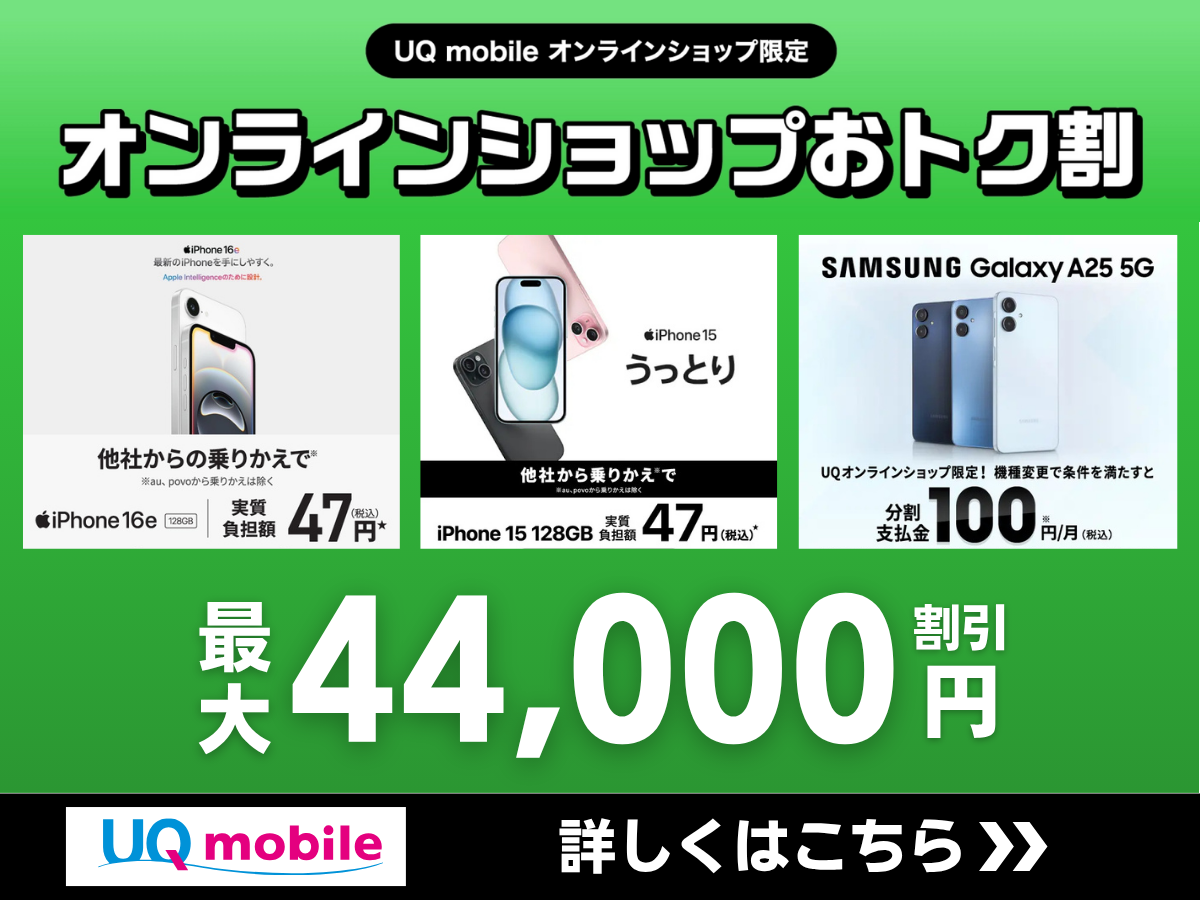 UQモバイルのオンラインショップおトク割の詳細